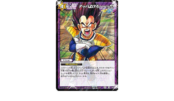 Amazon Co Jp ミラクルバトルカｰドダス ドラゴンボｰル改 Db11 ナッパよけろｰｰっ レア Db11 64 ホビー 通販
