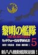 黎明の艦隊コミック版 (5)ミッドウェー島を撃滅せよ！
