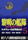 黎明の艦隊コミック版 (5)ミッドウェー島を撃滅せよ！