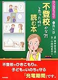 マンガエッセイ　不登校かな?!と思った時に読む本