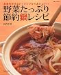 野菜たっぷり節約鍋レシピ―お金をかけない!シンプルでおいしい!! (別冊すてきな奥さん)