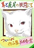 耳と尻尾の狭間にて (電子書籍普及委員会)