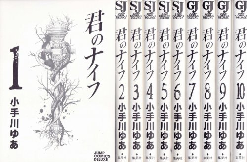 『君のナイフ』10巻