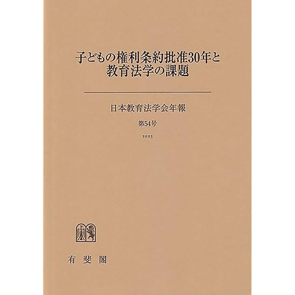 逐条解説子どもの権利条約 | 喜多 明人 |本 | 通販 | Amazon