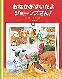 おなかがすいたよジョーンズさん！