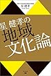 星 健孝の地域文化論