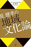 星 健孝の地域文化論