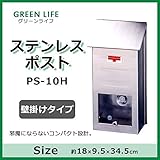 グリーンライフ ステンレスポスト壁掛けタイプ PS-10H