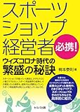 スポーツショップ経営者必携! ウィズコロナ時代の繁盛の秘訣