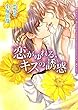 恋がゆれる、キスの誘惑 恋キスシリーズ (ダリア文庫e)