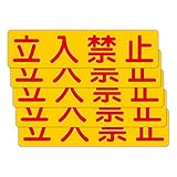 「注意・警告 立入禁止」 床や路面に直接貼れる 路面表示ステッカー 300X75mm ヨコ型 ５枚組