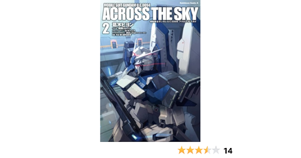 機動戦士ガンダム ｕ ｃ ００９４ アクロス ザ スカイ 2 角川コミックス エース 葛木 ヒヨン 関西 リョウジ カトキ ハジメ 蒼依 ふたば ｓｔｕｄｉｏ ｇ １ ｎｅｏ 矢立肇 富野由悠季 少年マンガ Kindleストア Amazon