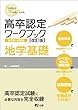 高卒認定ワークブック 地学基礎
