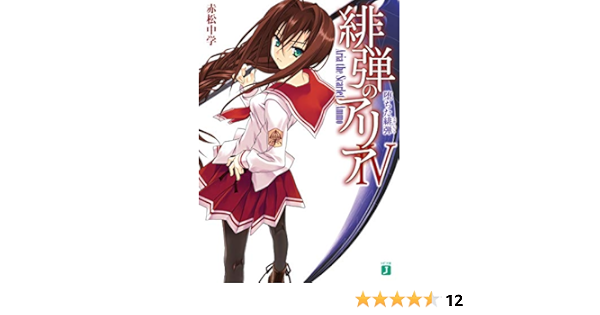 Amazon Co Jp 緋弾のアリア Iv 堕ちた緋弾 Mf文庫j Ebook 赤松 中学 こぶいち 本