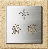 ユニソン　デコサイン　アラモード 145×145 クレスタtype1　レイアウトA ネームプレート色：ステンレスシルバー 　『表札　サイン　戸建』 　アプリコット