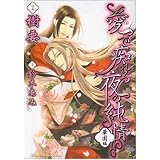 愛で痴れる夜の純情 華園編 (花丸コミックス)