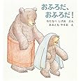 おふろだ、おふろだ! (幼児絵本シリーズ)