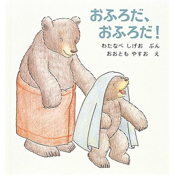 Amazon.co.jp: いただきまあす (幼児絵本シリーズ) : わたなべ