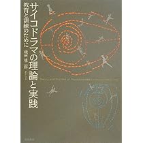 サイコドラマの技法 : 基礎・理論・実践 51zymUBPzNL._AC_UL210_SR210,