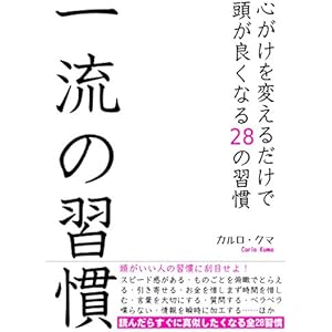 一流の習慣: 心がけを変えるだけで頭が良くなる28の習慣 一流の流儀シリーズ (ＪＳ出版)の表紙
