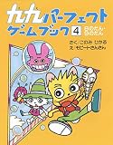 九九パーフェクトゲームブック 4: 8のだん・9のだん