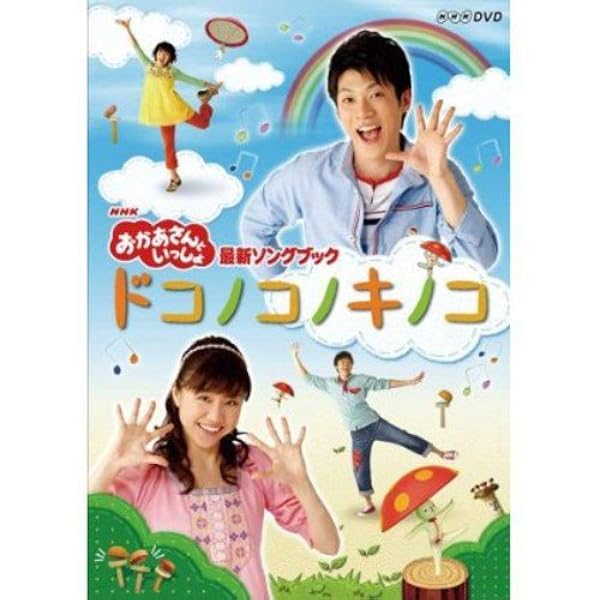 Amazon Co Jp Nhk おかあさんといっしょ最新ソングブック ドコノコノキノコ Dvd Dvd ブルーレイ 横山だいすけ 三谷たくみ 小林よしひさ いとうまゆ