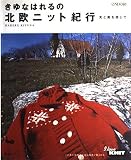 きゆなはれるの北欧ニット紀行: 光と風を感じて