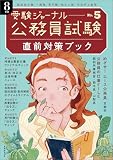 公務員試験受験ジャーナル　8年度No.5　直前対策ブック