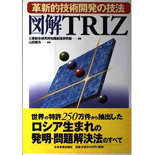 Amazon.co.jp: TRIZ 実践と効用 (1) 体系的技術 革新 : ダレル・マン