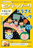 モンテッソーリ できた!がいっぱい こうさくブック (おうちモンテッソーリ)