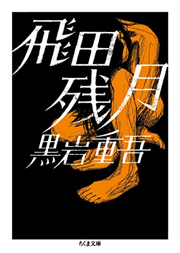 黒岩重吾:飛田残月 (ちくま文庫)