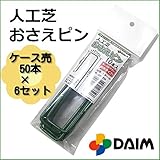 人工芝用 ピン おさえ 押さえ 50本入りパック まとめ売り特別価格 ※1パック50本入り(6)