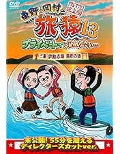 旅猿　DVD 16本　セット 旅猿 DVD 16本 セット Amazon.co.jp: 東野・岡村の旅猿16