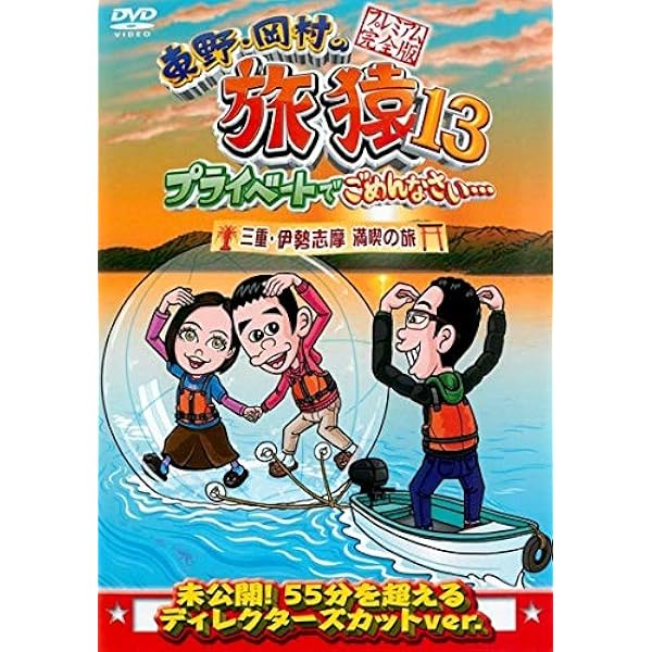 東野・岡村の旅猿 セット　合計33枚 Amazon.co.jp: 東野・岡村の旅猿15 プライベートでごめんなさい