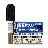Bigman(ビッグマン) 回転ヤスリ カッター目先丸12×23 D-914