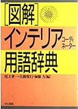 図解 インテリアコーディネーター用語辞典