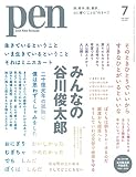 Pen(ペン)2023年7月号［特集：みんなの谷川俊太郎／綴じ込み付録 谷川俊太郎作品選集 1952-2023］