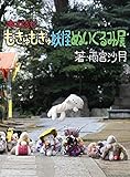 本で読む もきゅもきゅ妖怪ぬいぐるみ展