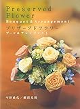 プリザーブドフラワー ブーケ&アレンジメント
