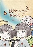 妖怪たちからのお手紙