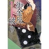 御金座破り―鎌倉河岸捕物控〈3の巻〉 (ハルキ文庫 時代小説文庫)