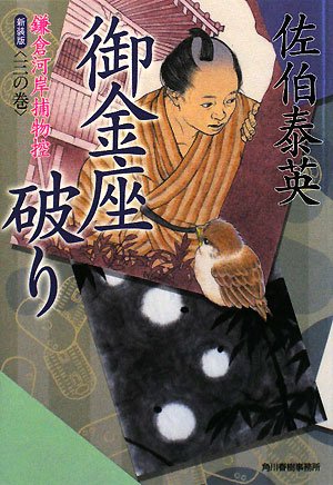 佐伯泰英:御金座破り―鎌倉河岸捕物控〈3の巻〉 (ハルキ文庫 時代小説文庫)