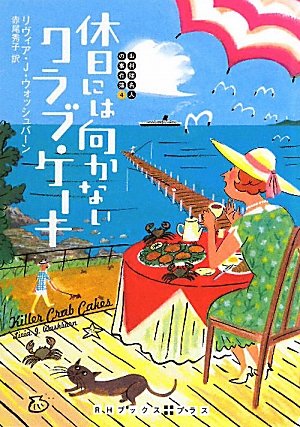 リヴィア・J・ウォッシュバーン:休日には向かないクラブ・ケーキ (お料理名人の事件簿4) (RHブックス・プラス)