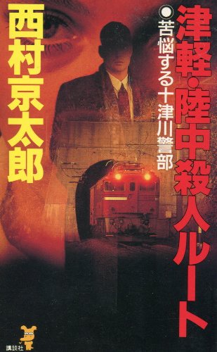 西村京太郎:津軽・陸中殺人ルート―苦悩する十津川警部 (講談社ノベルス)