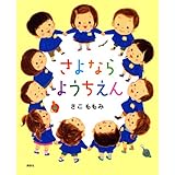 さよなら ようちえん (講談社の創作絵本)