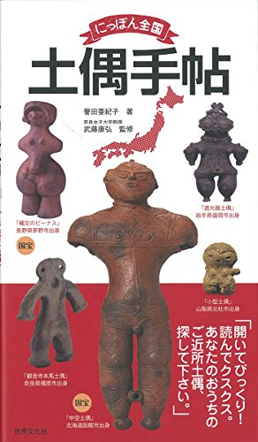 にっぽん全国土偶手帖