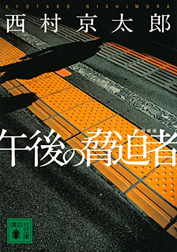 西村京太郎:午後の脅迫者 新装版 (講談社文庫)