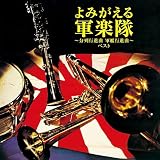 よみがえる軍楽隊~分列行進曲 軍艦行進曲~ ベスト キング・ベスト・セレクト・ライブラリー2021