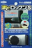 ガードロックサッシュ窓用補助錠まどロックン(S)シルバーNo.543S