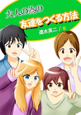 大人の為の 友達をつくる方法 速水英二 コミュニケーション Kindleストア Amazon